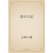 雲の日記（青空文庫） [電子書籍]