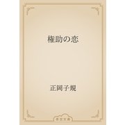 権助の恋（青空文庫） [電子書籍]