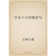 字余りの和歌俳句（青空文庫） [電子書籍]