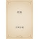 死後（青空文庫） [電子書籍]
