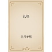 死後（青空文庫） [電子書籍]
