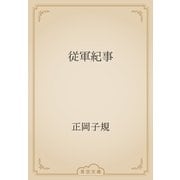 従軍紀事（青空文庫） [電子書籍]