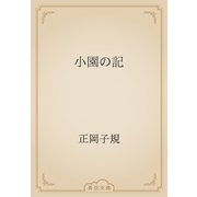 小園の記（青空文庫） [電子書籍]