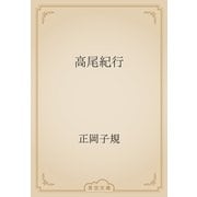 高尾紀行（青空文庫） [電子書籍]