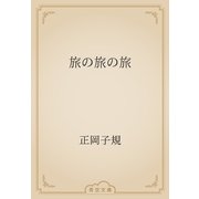 旅の旅の旅（青空文庫） [電子書籍]