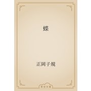 蝶（青空文庫） [電子書籍]