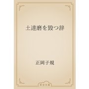 土達磨を毀つ辞（青空文庫） [電子書籍]