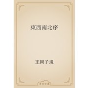 東西南北序（青空文庫） [電子書籍]
