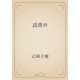 読書弁（青空文庫） [電子書籍]