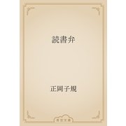 読書弁（青空文庫） [電子書籍]