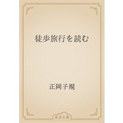 徒歩旅行を読む（青空文庫） [電子書籍]