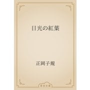 日光の紅葉（青空文庫） [電子書籍]