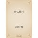 俳人蕪村（青空文庫） [電子書籍]
