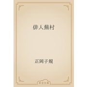 俳人蕪村（青空文庫） [電子書籍]