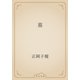 墓（青空文庫） [電子書籍]