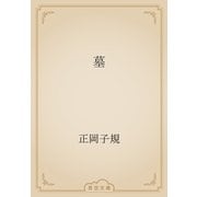 墓（青空文庫） [電子書籍]