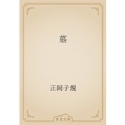 墓（青空文庫） [電子書籍]