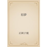 初夢（青空文庫） [電子書籍]