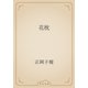 花枕（青空文庫） [電子書籍]