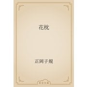 花枕（青空文庫） [電子書籍]