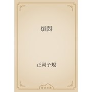 煩悶（青空文庫） [電子書籍]