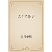 人々に答ふ（青空文庫） [電子書籍]