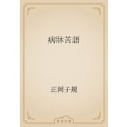 病牀苦語（青空文庫） [電子書籍]