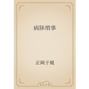 病牀瑣事（青空文庫） [電子書籍]