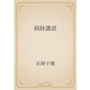病牀譫語（青空文庫） [電子書籍]
