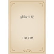 病牀六尺（青空文庫） [電子書籍]