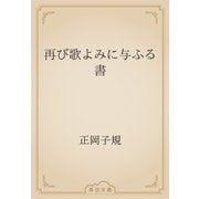 再び歌よみに与ふる書（青空文庫） [電子書籍]
