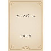 ベースボール（青空文庫） [電子書籍]
