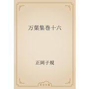 万葉集巻十六（青空文庫） [電子書籍]
