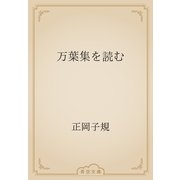 万葉集を読む（青空文庫） [電子書籍]