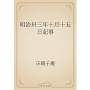 明治卅三年十月十五日記事（青空文庫） [電子書籍]