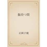 飯待つ間（青空文庫） [電子書籍]