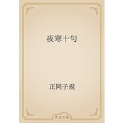 夜寒十句（青空文庫） [電子書籍]