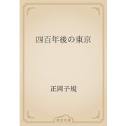 四百年後の東京（青空文庫） [電子書籍]