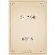 ラムプの影（青空文庫） [電子書籍]
