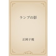 ランプの影（青空文庫） [電子書籍]