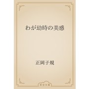 わが幼時の美感（青空文庫） [電子書籍]