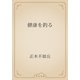 健康を釣る（青空文庫） [電子書籍]