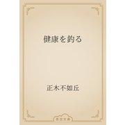 健康を釣る（青空文庫） [電子書籍]
