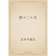 釣十二ヶ月（青空文庫） [電子書籍]