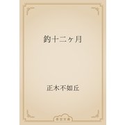 釣十二ヶ月（青空文庫） [電子書籍]