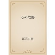 心の故郷（青空文庫） [電子書籍]