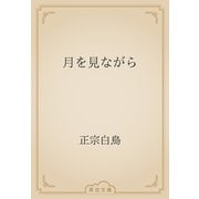 月を見ながら（青空文庫） [電子書籍]