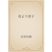 花より団子（青空文庫） [電子書籍]