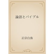 論語とバイブル（青空文庫） [電子書籍]