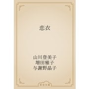 恋衣（青空文庫） [電子書籍]